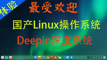 体验最受欢迎的国产linux操作系统-Deepin 深度系统