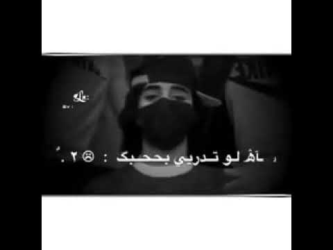 اه لو تدري بحبك عبدالله آل فروان