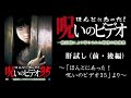 【ほん呪公式】「肝試し（前・後編）」～「ほんとにあった！呪いのビデオ35」より～