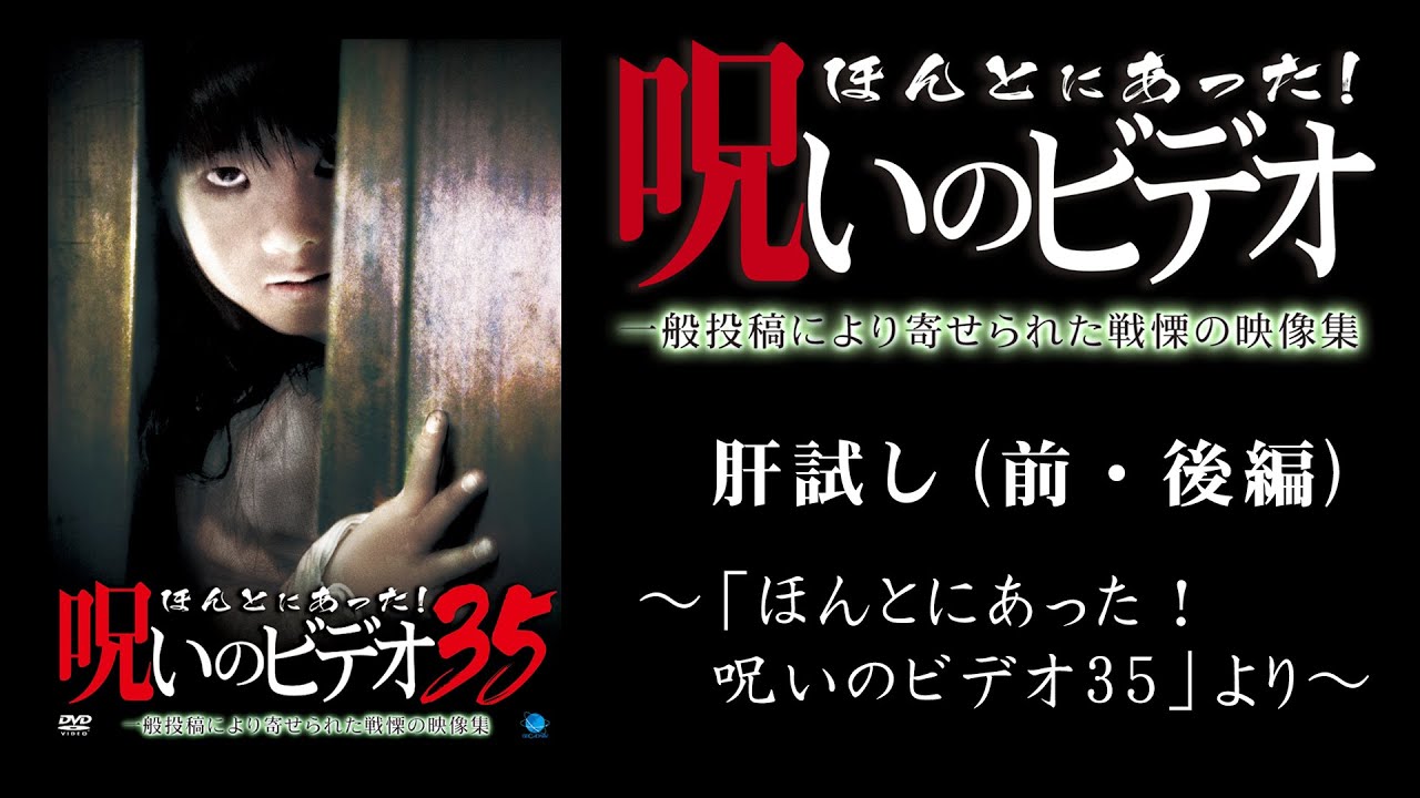 【ほん呪公式】「肝試し（前・後編）」～「ほんとにあった！呪いのビデオ35」より～