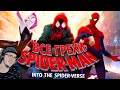 Человек-паук: Через вселенные ► Все грехи и ляпы "Spider-Man: Через вселенные" | Реакция