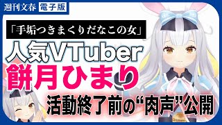 【音声入手】登録者約20万人VTuber・餅月ひまり 活動終了前の“肉声”公開「手垢つきまくりだなこの女」