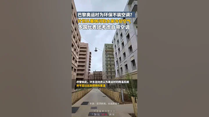 巴黎奧運村為環保不裝空調？計劃從塞納河取水來冷卻空氣，多國代表團考慮自帶空調｜國際 The 33rd Summer Olympic Games #paris #shorts - 天天要聞
