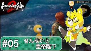 【ロマサガ2リメイク】 #05 もうこれ…勢力拡大よりもせんせい探してね？