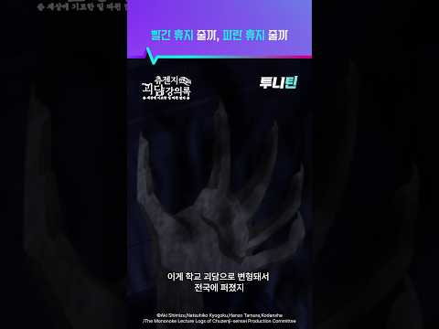 투니틴 ㅣ 빨간 휴지 줄까, 파란 휴지 줄까 [츄젠지 선생님의 괴담 강의록] 제 2화 : 빨간 휴지, 파란 휴지 thumbnail