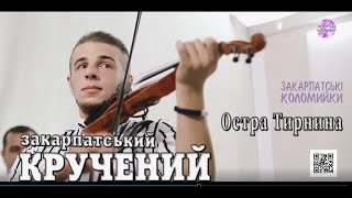 Остра тирнина🔥Мала я малая, та ще би ми рости...💯Закарпатські коломийки 📀 давня #коломийка 🔥