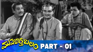 Muhurtha Balam Telugu Full Movie | Part 1 | Superstar Krishna, Jamuna, Harinath | Mallikarjuna Rao