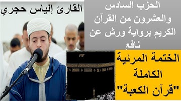الحزب السادس والعشرون من القرآن الكريم برواية ورش عن نافع للقارئ إلياس حجري، "قرآن الكعبة"