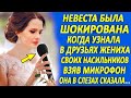 Невеста была в изумлении, когда увидел друзей жениха... Взяв микрофон, она в слезах произнесла...