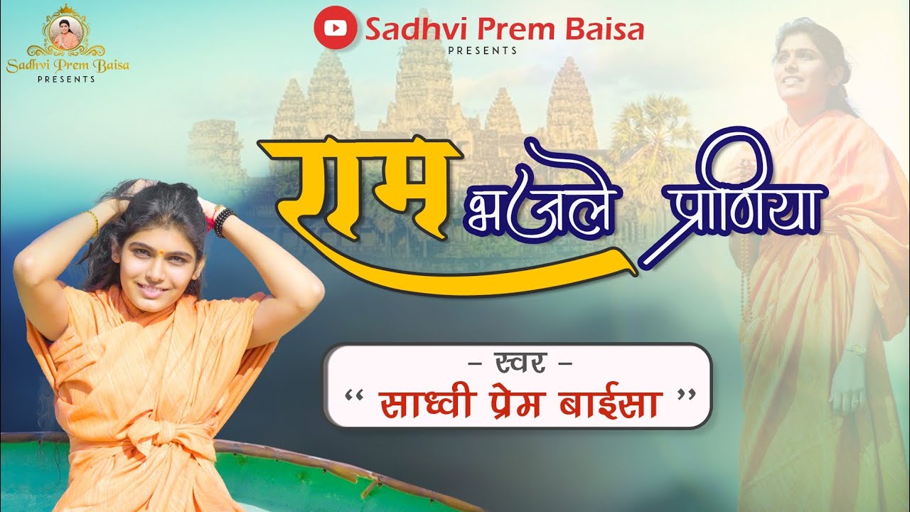 राम भजले प्राणिया !! Ram bhajle praniya ।। sadhvi prem baisa