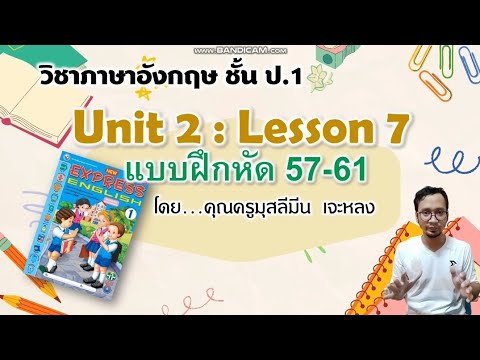 วิชาภาษาอังกฤษ ชั้น ป.1 New Express English, Unit 2 : Lesson 7