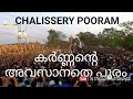കാണാത്തവർക്ക് Mass Entry Karnan | തമ്പുരാൻ എന്നു പറഞ്ഞാൽ ഇതാണ്  | Chalissery pooram | KARNAN