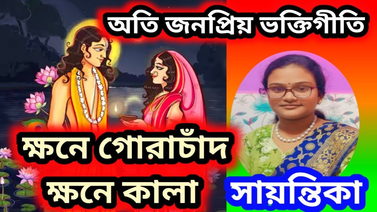 মকর সংক্রান্তি স্পেশাল ভক্তিগীতি / ক্ষনে গোরা চাঁদ ক্ষনে কালা/ কন্ঠে সায়ন্তিকা / হারমোনিয়াম কভার/