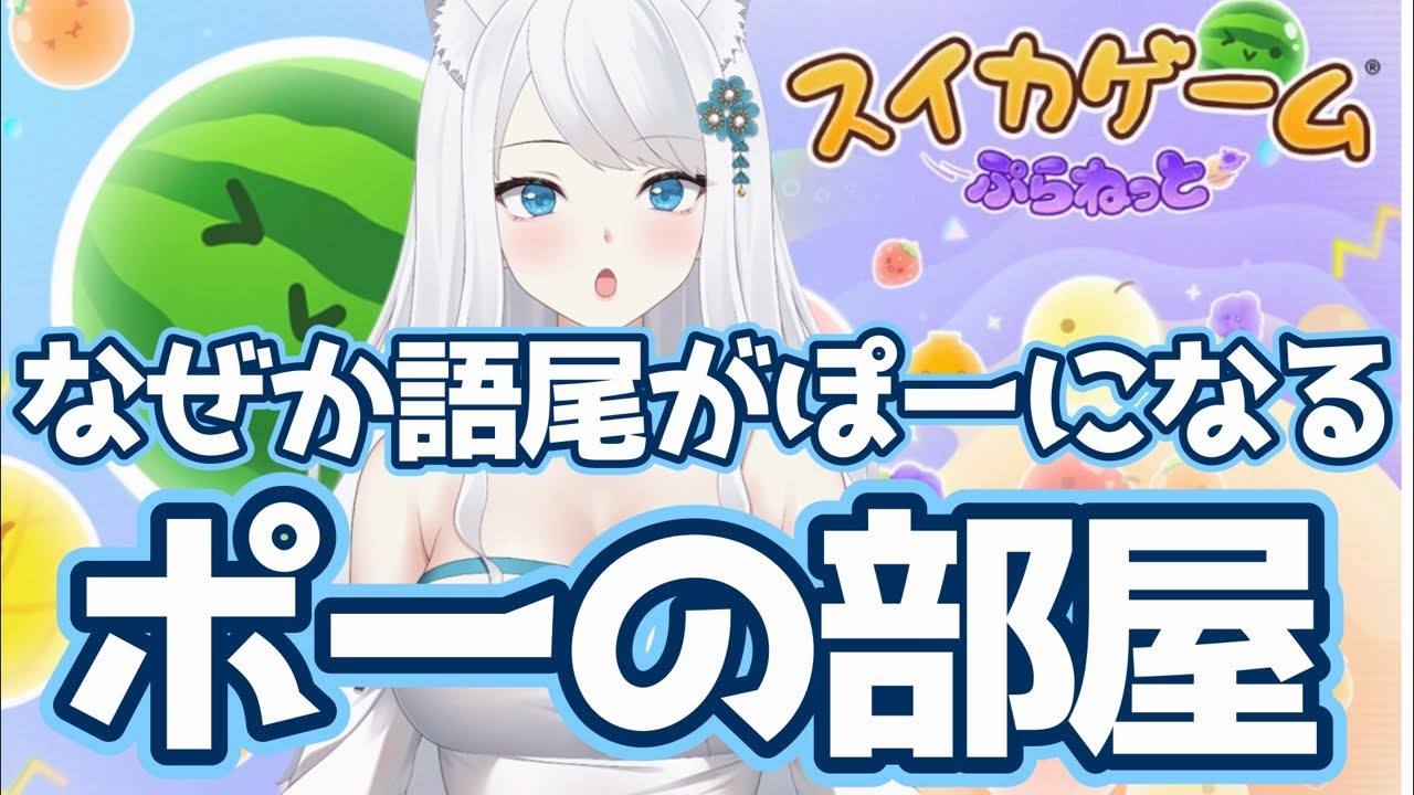 【初見さんさんびっくりしないでね？】なぜか語尾がぽーなるポーの部屋【ゲーム雑談】スイカゲームぷらねっと