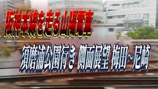カメラ固定 山陽5030系 特急須磨浦公園行き　　車窓