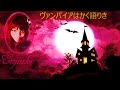【歌ってみた】ヴァンパイアはかく語りき (Vampire wa kakukatariki) subbed (french, english, japanese)