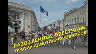 Разозленные брестчане против идиотов-чиновников