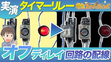 【実演】有接点タイマリレーを使用したオフディレイ回路の配線方法を紹介