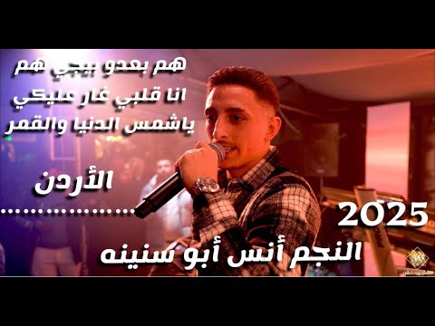 أنس أبو سنينه هم بعدو بيجي هم انا قلبي غار عليكي ياشمس الدنيا والقمر اذكر كلامي الاشقر برودكشن