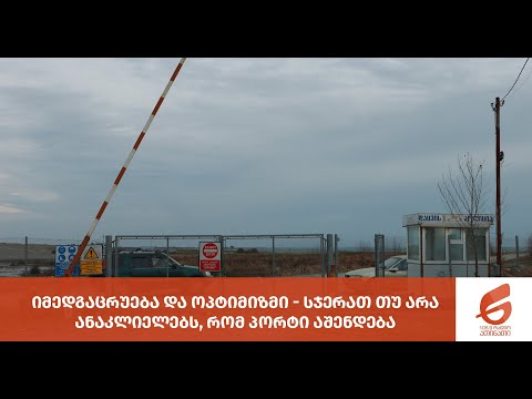 იმედგაცრუება და ოპტიმიზმი - სჯერათ თუ არა ანაკლიელებს, რომ პორტი აშენდება