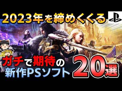 TGSでも続々新情報が！2023年終盤をブチ上げる期待の新作PSソフト20選！【PS5/PS4、神ゲー、東京ゲームショー、おすすめゲーム情報、ゆっくり解説】