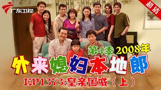 外来媳妇本地郎2008年 第4季 第1373集 皇亲国戚 (上) #粤语
