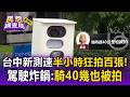 台中新測速「半小時狂拍百張」秒惹民怨！駕駛炸鍋：騎40幾也被拍【民怨調查局】