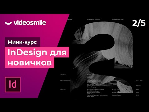 Мини-курс «InDesign для новичков». Урок 2 Работа с изображениями в Adobe InDesign