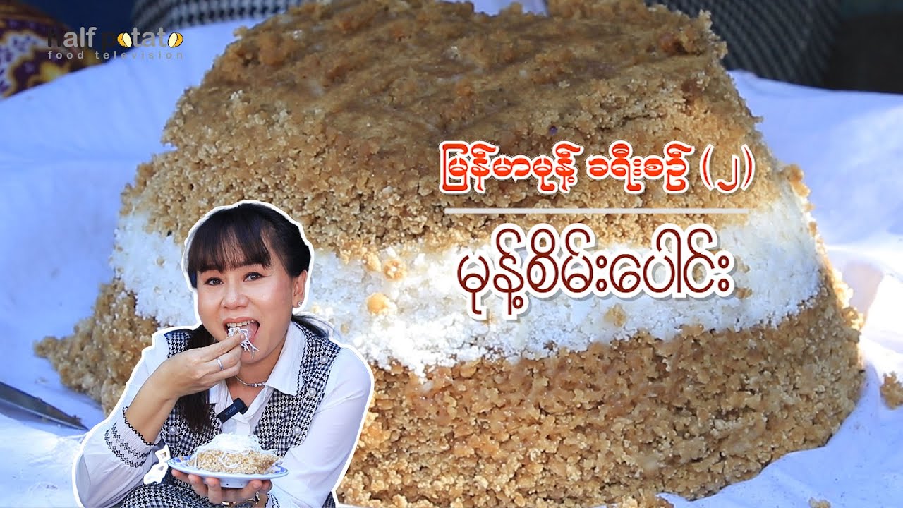 မြန်မာမုန့် ခရီးစဉ် (၂) - မုန့်စိမ်းပေါင်း