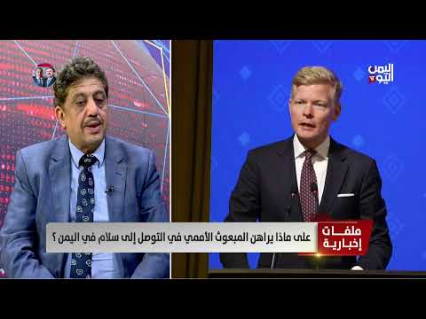 المحلل السياسي د. محمد الحميري: تطبيق قرار تصنيف الحوثي كمنظمة إرهابية ستضعف قياداته في اليمن