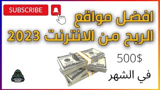 (earn with simo2K #2)افضل 3 مواقع صادقة للربح $500 في الشهر 