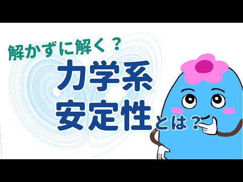 微分方程式の解の安定性とは？【力学系・カオス入門】