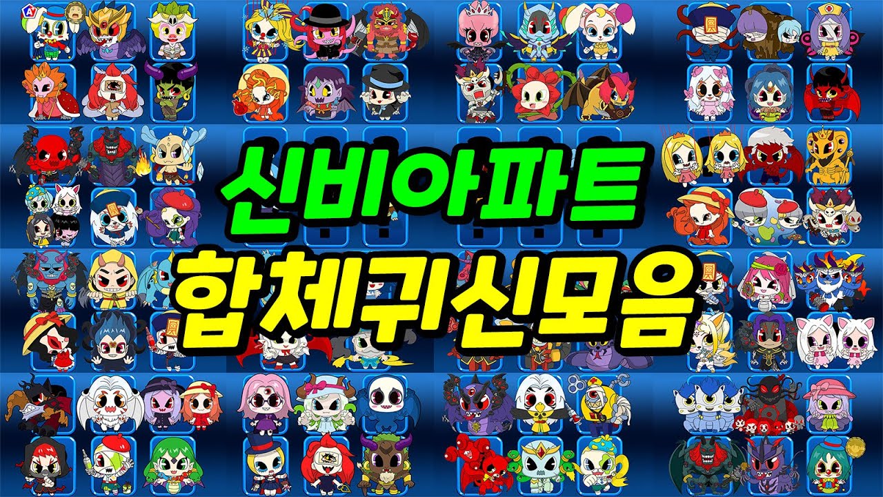 신비아파트 합체귀신 모음│지금까지 합체했던 합체귀신들을 모두 봅시다! - YouTube