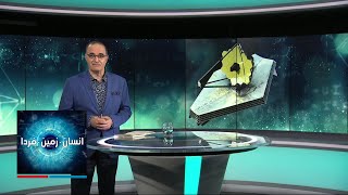 انسان، زمین، فردا: خطر زباله‌های فضایی برای تلسکوپ جیمز وب