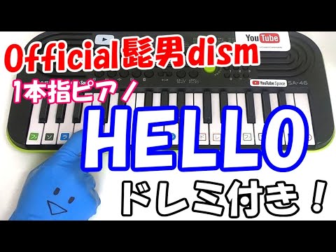 1本指ピアノ【HELLO-Official髭男dism】簡単ドレミ楽譜 初心者向け