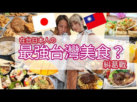 【移住台灣】來台三年穩坐第一的台灣美食是？？越來越不了解佐藤的口味了😂 //兔子加糖