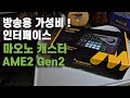 마오노E2 Gen2 가성비 방송용 오디오 인터페이스 추천