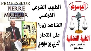 Professeur Pierre Michaux الطبيب الشرعي الفرنسي الشاهد زورا على انتحار البطل العربي بن مهيدي