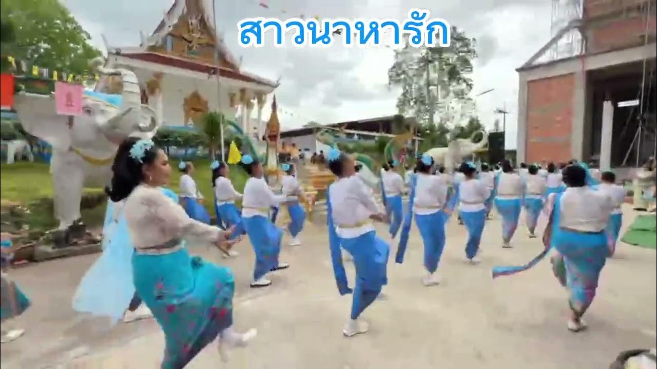 สาวนาหารัก เพลงที่3 แห่เทียน วัดหลักเขต สาวนาหารัก เพลงที่3 แห่เทียน วัดหลักเขต