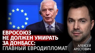 Евросоюз не должен умирать за Донбасс: главный евродипломат | Алексей Арестович | Канал Центр
