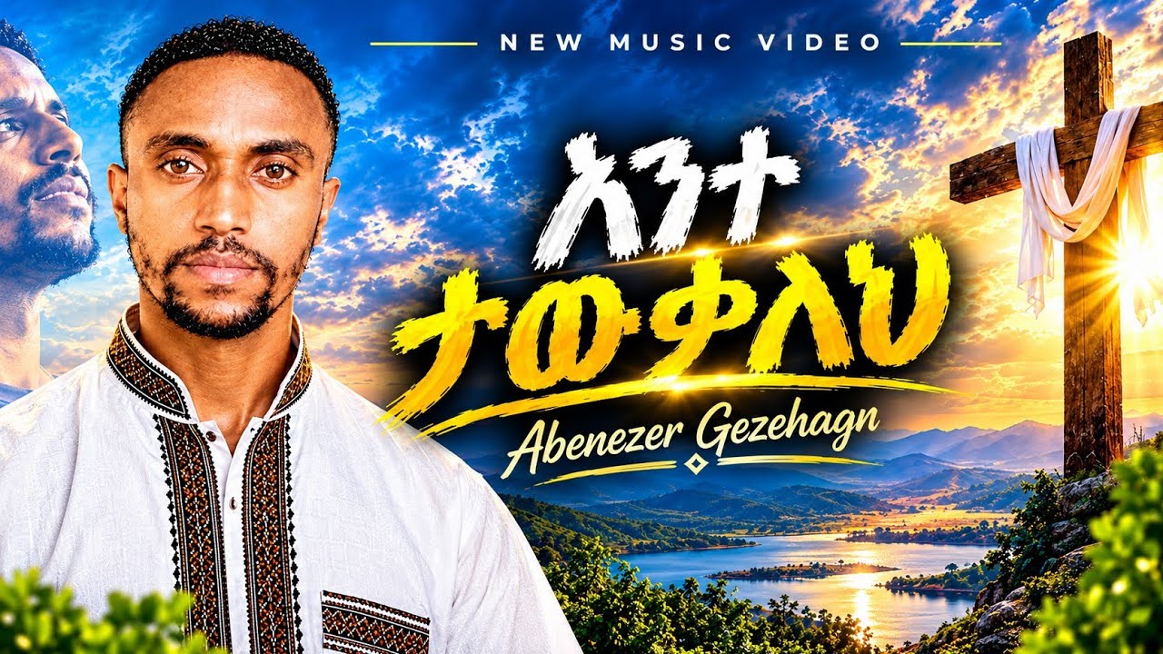 አንተ ታውቃለህ | Amharic AI Protestant Mezemur