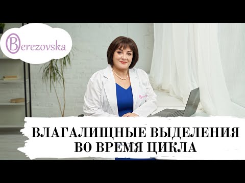 Др. Елена Березовская - Влагалищные выделения в течение цикла (из вебинара)