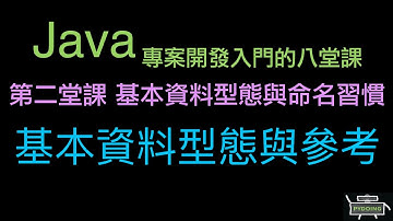 基本資料型態與參考 :-:  Java 專案開發入門的八堂課（重新上傳）