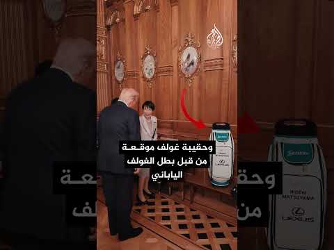 رئيسة وزراء اليابان ساناي تاكايتشي تقدم هدايا قيمة للرئيس الأمريكي دونالد ترمب ما الدلالات
