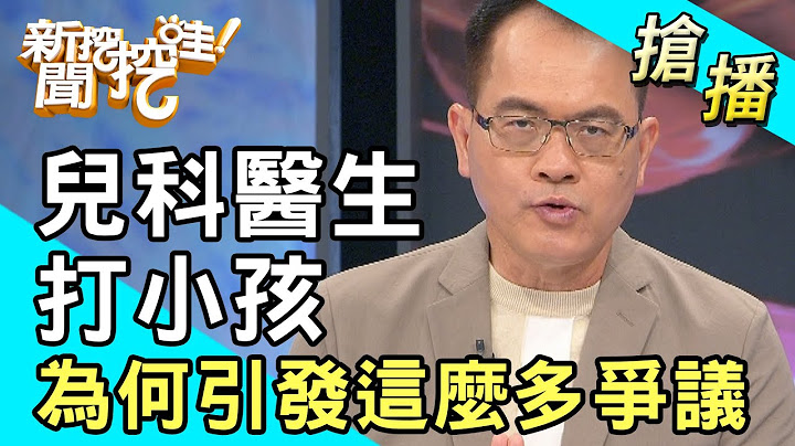 【搶播】兒科醫生打小孩 為何引發這麼多爭議？ - 天天要聞