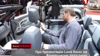 Презентация Land Rover Женевский автосалон 2016 Презентация Land Rover Женевский автосалон 2016