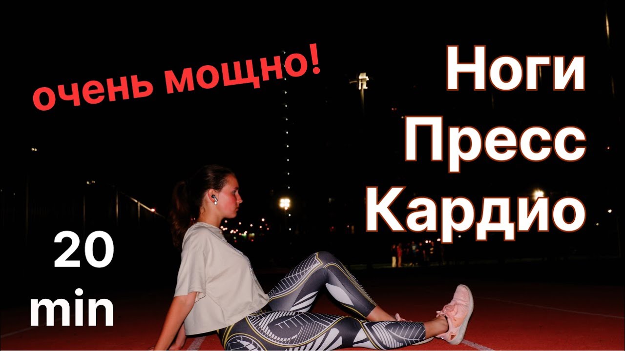 МОЩНАЯ ТРЕНИРОВКА | Ноги + пресс + кардио | ПОЛНОСТЬЮ СТОЯ | плюс ...