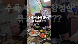 🔥수육백반에 항정살과 볶음김치 그리고 두부까지??🔥