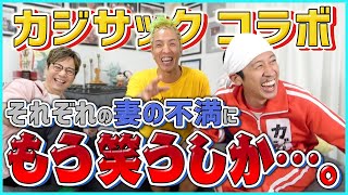 【コラボ】妻が夫の嫌いな所を本気で告白！カジサックも爆笑の帰れないチャレンジが修羅場と化す！！