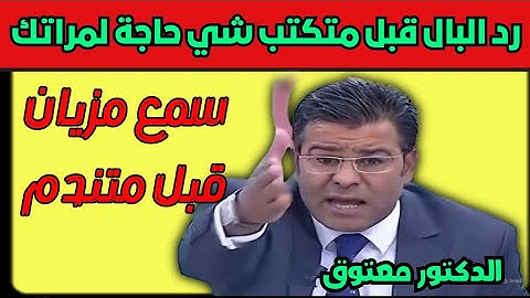 الدكتور معتوق قبل ما تكتب أي حاجة لمراتك… رد البال! أخطر الأخطاء القانونية لي ممكن تدمر مستقبلك
